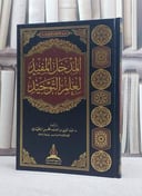 المدخل المفيد لعلم التوحيد/ تأليف د. عبد العزيز احمد محسن الحميدي