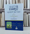 الزكاة حقيقتها وشروطها والاموال التي تخرج منها / تأليف : فهد صقر الروقي / تحقيق : عبد الرحمن فهد الروقي
