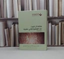 مكانة آل البيت عند الامامية الاثنى عشرية / خالد الدميجي