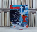 دليل المسترشد الى عم الاقتصاد / تأليف ها - جوون تشانج / ترجمة : عمر السيد حسين