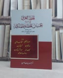 الخط العربي في مدرسة تحسين الخطوط الملكية / تأليف: مجموعة من المؤلفين