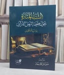 الشبه المثارة حول عصمة النص القرآني