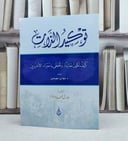 توكيد الذات كيف تكون حازما وتحظى باحترام الآخرين / تأليف د. جودي مورفي / ترجمة طارق ممد ابو العزم