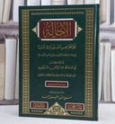 الاحالة على الجواهر المفقودة في المانيا/ تأليف العلامة محمد عبد الرحمن المباركفوري/ إعداد و تقديم و تعريب صلاح الدين مقبول احمد