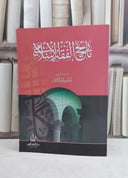 تاريخ الفقه الاسلامي / عمر سليمان الاشقر