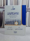 اعلاء صحيح البخاري تثبت مكانة الامام البخاري / علي محمد العمران