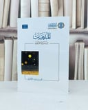 المذهبات من تراثنا التربوي / تأليف : فايز سعيد الزهراني