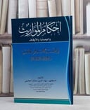 احكام المواريث والوصايا والاوقاف دراسة مقارنة/ تأليف بهاء الدين العلايلي