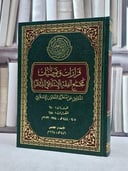 قرارات وتوصيات مجمع الفقه الاسلامي الدولي المنبثق عن منظمة التعاون الاسلامي/ تأليف منظمة التعاون الاسلامي