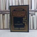 احاديث الايمان - تأليف عبد الرزاق عبد المحسن البدر