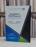 من التشخيص الى صياغة الحالة مناحي وامثلة عيادية / مايكل بروش /  فلاح محروت العنزي