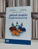 تنظيمات المناهج وتخطيطها وتطويرها / جودت احمد سعادة / عبد الله ابراهيم