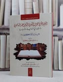 الفهم الجزئي للحديث النبوي الشريف عند المعاصرين واثره في الرواية وتاويلها/ تأليف مسعود محروس كوني