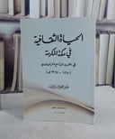 الحياة الثقافية في مكة المكرمة في القرن 19 / يحيى محمود جنيد