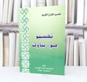 تفسير جزء تبارك  / سليمان اللهيميد