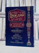المعين المنبع بشرح الروض المربع (المجلد الاول من اول كتاب الطهارة الى اخر شروط الصلاة )/ تأليف حسين احمد على البلوشي