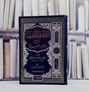 الدراري المضية شرح الدرر البهية / محمد علي الشوكاني / تحقيق: حسن نور المروعي