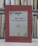 تهذيب الاخلاق لابن الهيثم