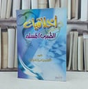 اخلاقيات الطبيب المسلم / تأليف : سعد ناصر الشثري