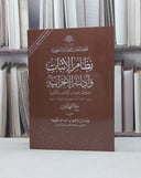 نظام الاثبات وادلته الاجرائية وضوابط اجراءات الاثبات الكترونيا مع الفهارس / وليد ابراهيم الخليفة