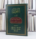 الفوائد من كتاب التفصيل في اعراب آيات التنزيل لعبد اللطيف وآخرون / تأليف احمد سند الحربي وآخرون