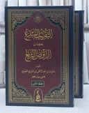 التقريب المبدع لكتاب الروض المربع 2/1/ تأليف مشرف عبد الرحمن مشرف العمري