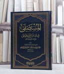 المستصفى في سنن المصطفى / محمد سعيد القريظي / تحقيق - عبد اللطيف عبداللطيف