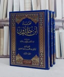مقدمة ابن خلدون 3/1 / تأليف عبد الرحمن محمد ابن خلدون /تحقيق عبد المحسن احمد العصيمي
