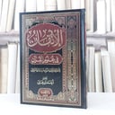 الاتقان في علوم القرآن / جلال الدين السيوطي / تحقيق:احمد علي
