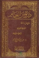 دروس العام / عبد الملك القاسم