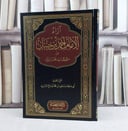 آراء الامام احمد من طبقات الحنابلة / تأليف مسعود محمد او صالح البدري