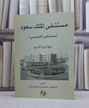 مستشفى الملك سعود مستشفى الشمسي / محمد عبد الله المفرح