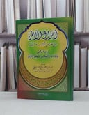 أحوال الآخرة من نصوص الكتاب والسنة / سيد محمد الشنقيطي