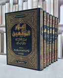 اعلام الموقعين عن رب العالمين 1/7 / ابن القيم / تحقيق:مشهور حسن آل سلمان