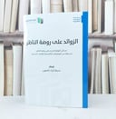 الزوائد على روضة الناظر (غلاف واحد) (اثراء المتون)