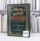 وسيلة الراغبين وبغية المستفيدين ( شرح لقلائد البرهانية ) / تأليف : محمد علي التميمي / تحقيق : طارق سعيد آل حميد