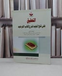 التعليق على فتح المجيد لشرح كتاب التوحيد / عبد العزيز عبداللطيف