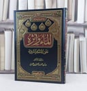 الماء واثره على الاحكام الشرعية / تأليف : مازن محمد عيسى