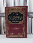 المختار من احاديث سيد الابرار في المعتقد الصحيح / محمد بن علي بن حزام الفضلي البعداني