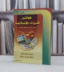 قوانين البنوك الاسلامية / رياض منصور الخليفي