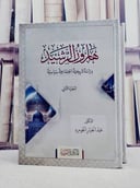 هارون الرشيد دراسة تاريخية اجتماعية سياسية 2/1 / تأليف عبد الجبار الجومرد