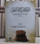 احكام زكاة الفطر على مذهب الامام احمد بن حنبل الشيباني/ تأليف د. سالم سعود الحميدان الهاجري