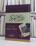 روائع الحكم / جمع شواردها والف بينها عبد الرحمن محمد الحاج علي