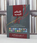 الاعلام الجديد / علي شويل القرني