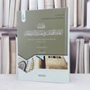 تهذيب اغاثة اللهفان في مصايد الشيطان /إعداد سلطان ناصر الناصر / تحقيق عطاءات العلم 