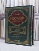 تكملة معجم مصنفات الحنابلة مع التصحيح والاضافة على المعجم ج9 و ج10  2/1/ تأليف عبد الله محمد الطريقي