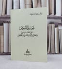 تحقيق النصوص بين اخطاء المؤلفين واصلاح الرواة والنساخ والمحققين / تأليف بشار عواد معروف