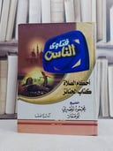 فتاوى الناس / محمود المصري