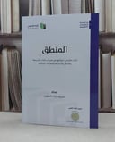 المنطق (اثراء المتون) / إعداد شركة المتون 