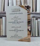 قلائد الدرر في تراجم وانساب ذرية الشيخين ابي وعمر ويليه فصل الخطاب / تأليف عبد الرحمن عيسى آل عتيق البكري / تحقيق عادل محمد آل عتيق البكري